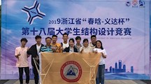 广院学子在浙江省结构设计大赛中斩获大奖